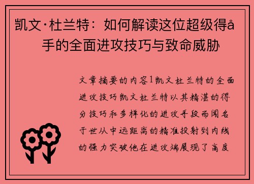 凯文·杜兰特：如何解读这位超级得分手的全面进攻技巧与致命威胁