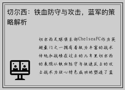 切尔西：铁血防守与攻击，蓝军的策略解析