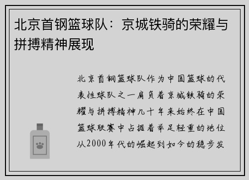 北京首钢篮球队：京城铁骑的荣耀与拼搏精神展现
