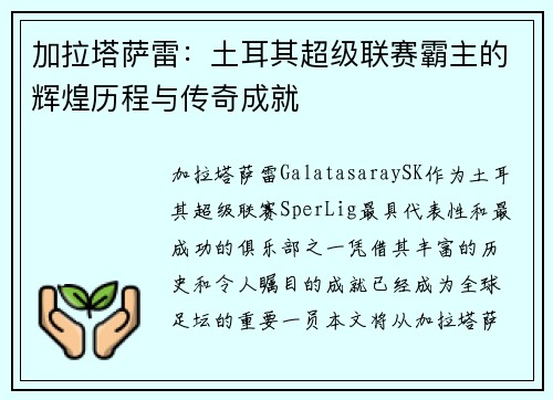 加拉塔萨雷：土耳其超级联赛霸主的辉煌历程与传奇成就