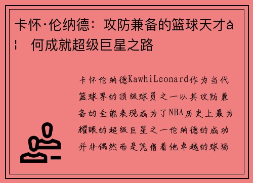 卡怀·伦纳德：攻防兼备的篮球天才如何成就超级巨星之路