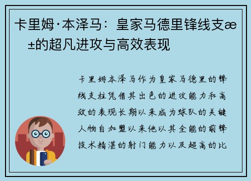 卡里姆·本泽马：皇家马德里锋线支柱的超凡进攻与高效表现