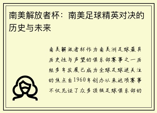 南美解放者杯：南美足球精英对决的历史与未来
