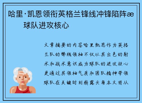 哈里·凯恩领衔英格兰锋线冲锋陷阵成球队进攻核心