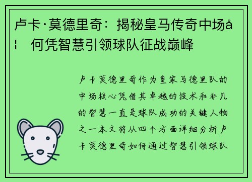 卢卡·莫德里奇：揭秘皇马传奇中场如何凭智慧引领球队征战巅峰