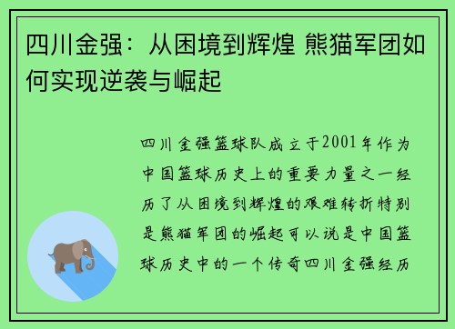 四川金强：从困境到辉煌 熊猫军团如何实现逆袭与崛起