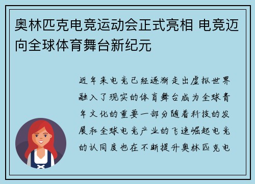 奥林匹克电竞运动会正式亮相 电竞迈向全球体育舞台新纪元