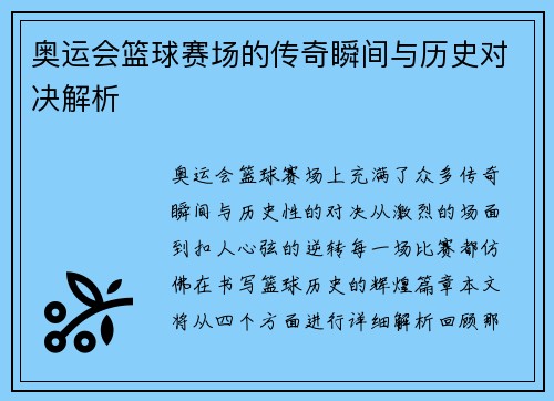 奥运会篮球赛场的传奇瞬间与历史对决解析