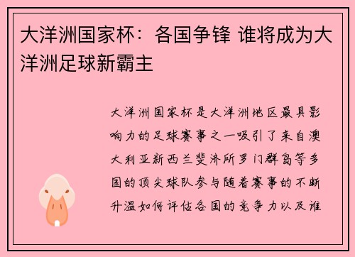 大洋洲国家杯：各国争锋 谁将成为大洋洲足球新霸主