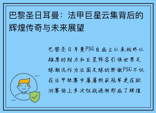 巴黎圣日耳曼：法甲巨星云集背后的辉煌传奇与未来展望