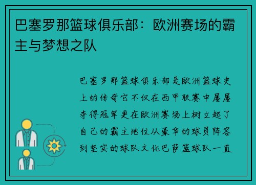 巴塞罗那篮球俱乐部：欧洲赛场的霸主与梦想之队