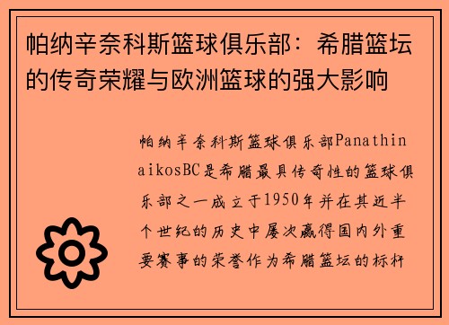 帕纳辛奈科斯篮球俱乐部：希腊篮坛的传奇荣耀与欧洲篮球的强大影响