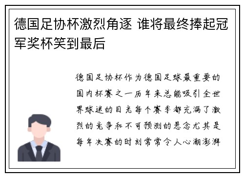 德国足协杯激烈角逐 谁将最终捧起冠军奖杯笑到最后