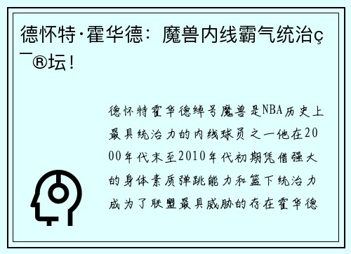 德怀特·霍华德：魔兽内线霸气统治篮坛！