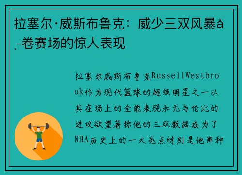 拉塞尔·威斯布鲁克：威少三双风暴席卷赛场的惊人表现