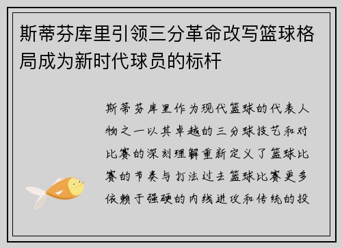 斯蒂芬库里引领三分革命改写篮球格局成为新时代球员的标杆