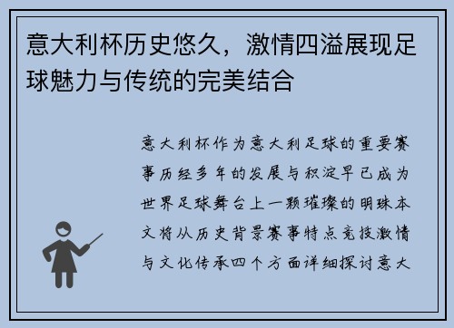 意大利杯历史悠久，激情四溢展现足球魅力与传统的完美结合