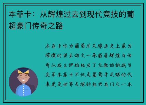 本菲卡：从辉煌过去到现代竞技的葡超豪门传奇之路