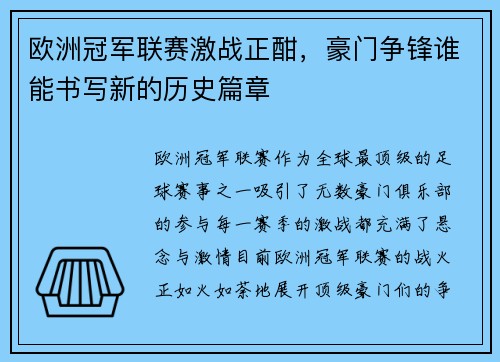 欧洲冠军联赛激战正酣，豪门争锋谁能书写新的历史篇章