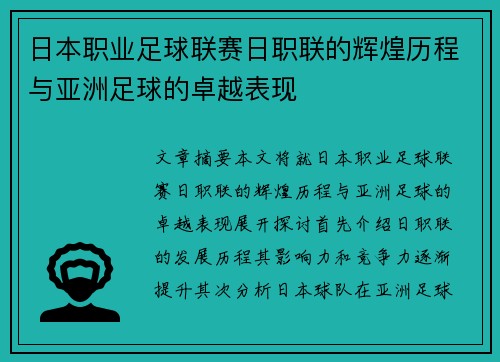 日本职业足球联赛日职联的辉煌历程与亚洲足球的卓越表现