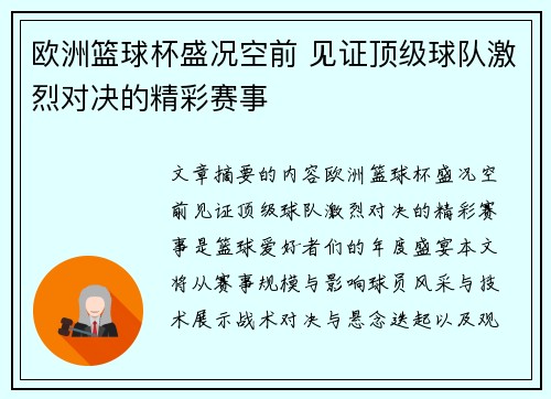 欧洲篮球杯盛况空前 见证顶级球队激烈对决的精彩赛事