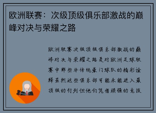 欧洲联赛：次级顶级俱乐部激战的巅峰对决与荣耀之路