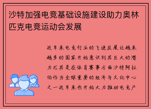 沙特加强电竞基础设施建设助力奥林匹克电竞运动会发展