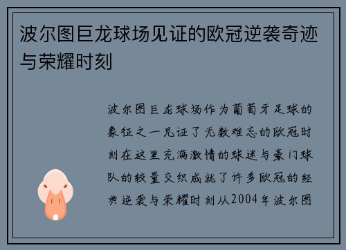 波尔图巨龙球场见证的欧冠逆袭奇迹与荣耀时刻