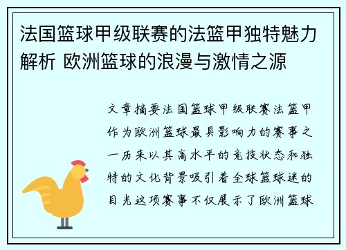 法国篮球甲级联赛的法篮甲独特魅力解析 欧洲篮球的浪漫与激情之源