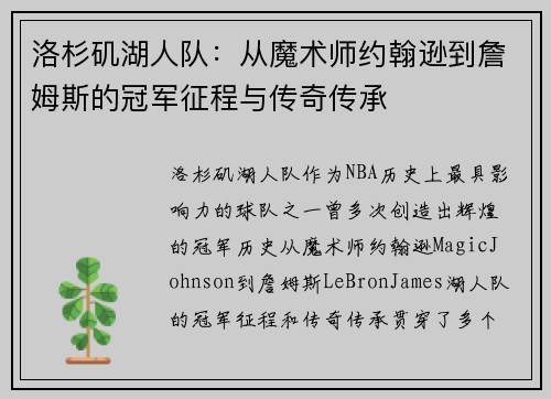 洛杉矶湖人队：从魔术师约翰逊到詹姆斯的冠军征程与传奇传承
