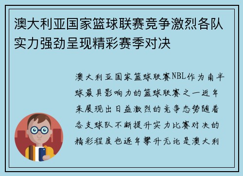 澳大利亚国家篮球联赛竞争激烈各队实力强劲呈现精彩赛季对决