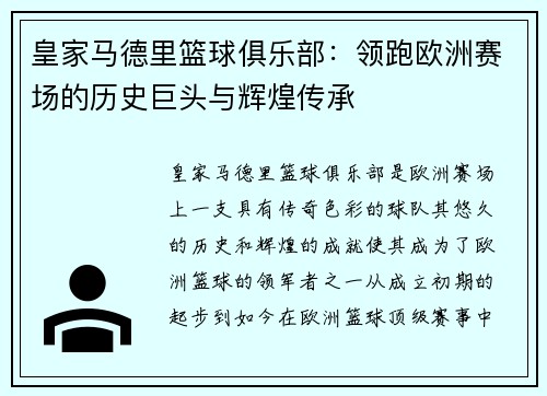 皇家马德里篮球俱乐部：领跑欧洲赛场的历史巨头与辉煌传承