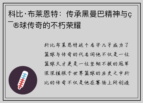 科比·布莱恩特：传承黑曼巴精神与篮球传奇的不朽荣耀