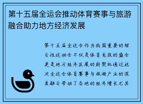 第十五届全运会推动体育赛事与旅游融合助力地方经济发展