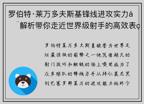 罗伯特·莱万多夫斯基锋线进攻实力全解析带你走近世界级射手的高效表现