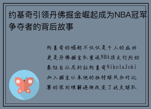 约基奇引领丹佛掘金崛起成为NBA冠军争夺者的背后故事