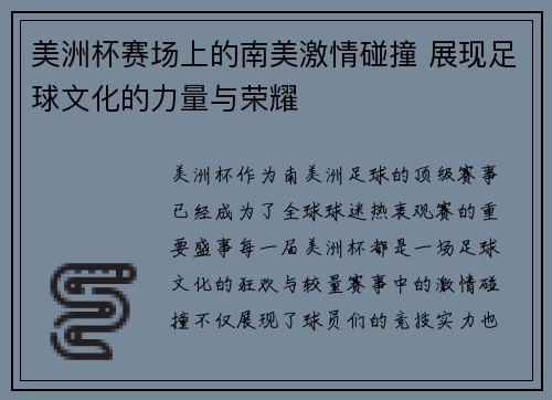 美洲杯赛场上的南美激情碰撞 展现足球文化的力量与荣耀