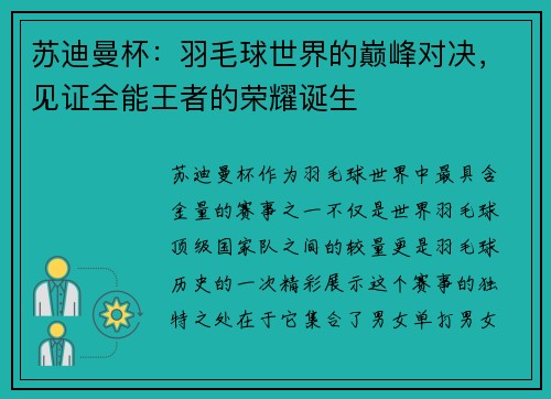 苏迪曼杯：羽毛球世界的巅峰对决，见证全能王者的荣耀诞生
