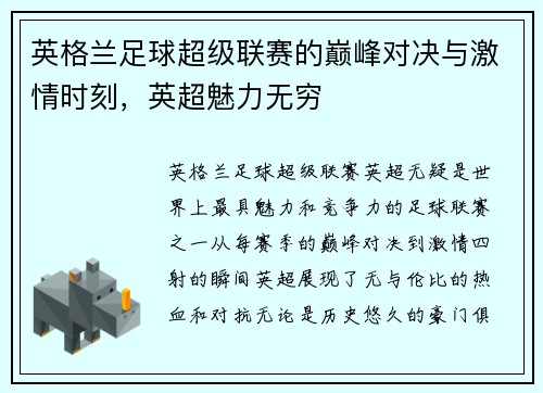 英格兰足球超级联赛的巅峰对决与激情时刻，英超魅力无穷