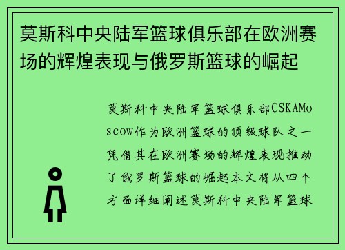 莫斯科中央陆军篮球俱乐部在欧洲赛场的辉煌表现与俄罗斯篮球的崛起