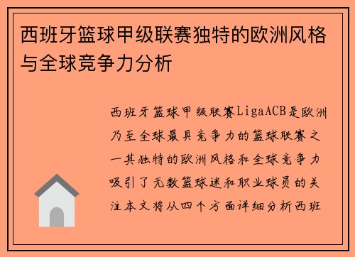西班牙篮球甲级联赛独特的欧洲风格与全球竞争力分析