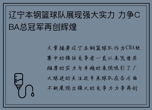 辽宁本钢篮球队展现强大实力 力争CBA总冠军再创辉煌