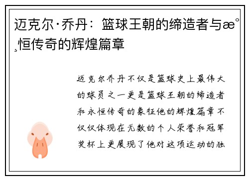 迈克尔·乔丹：篮球王朝的缔造者与永恒传奇的辉煌篇章