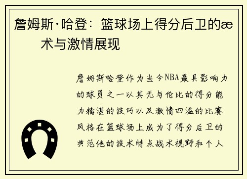 詹姆斯·哈登：篮球场上得分后卫的技术与激情展现
