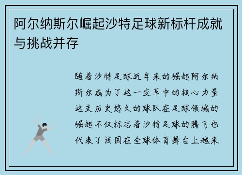 阿尔纳斯尔崛起沙特足球新标杆成就与挑战并存