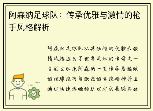 阿森纳足球队：传承优雅与激情的枪手风格解析