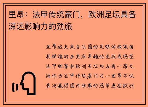 里昂：法甲传统豪门，欧洲足坛具备深远影响力的劲旅