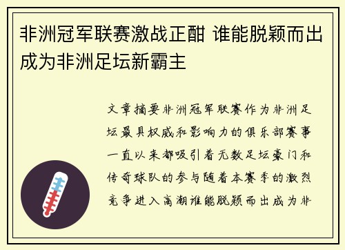 非洲冠军联赛激战正酣 谁能脱颖而出成为非洲足坛新霸主