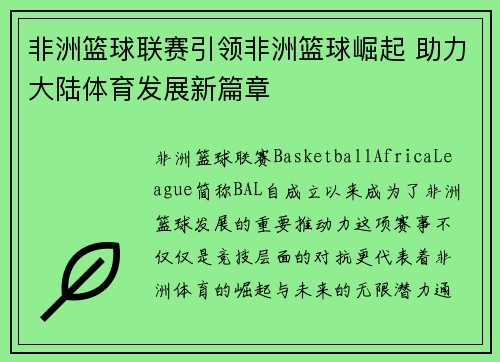 非洲篮球联赛引领非洲篮球崛起 助力大陆体育发展新篇章