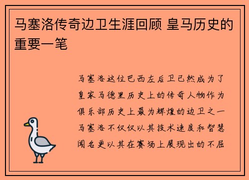 马塞洛传奇边卫生涯回顾 皇马历史的重要一笔